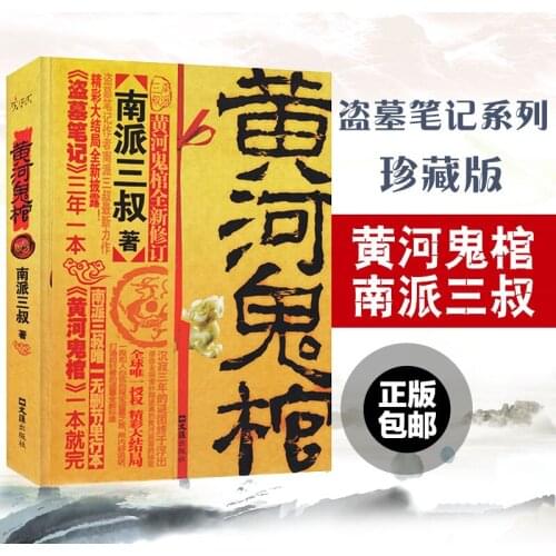 The Yellow River Ghost Coffin Collectors Edition Original Novel Books Mythology Ghost Blowing Lantern Tomb Notes Thriller Novel