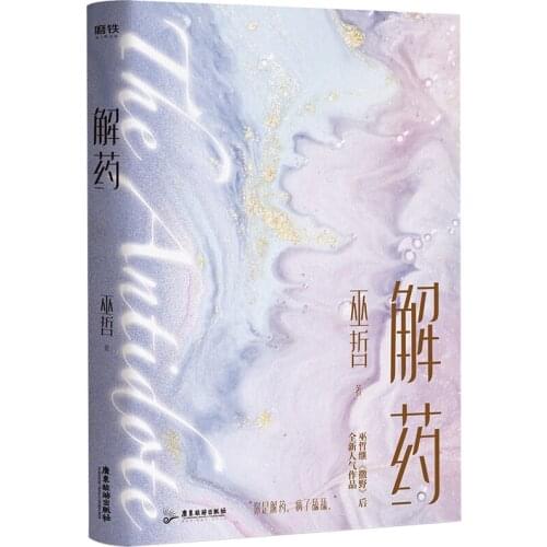 2021 New Antidote Youth Novel by Wu Zhe Romance Lerature Fiction Book Urban Boys Love Novels Chinese Edition