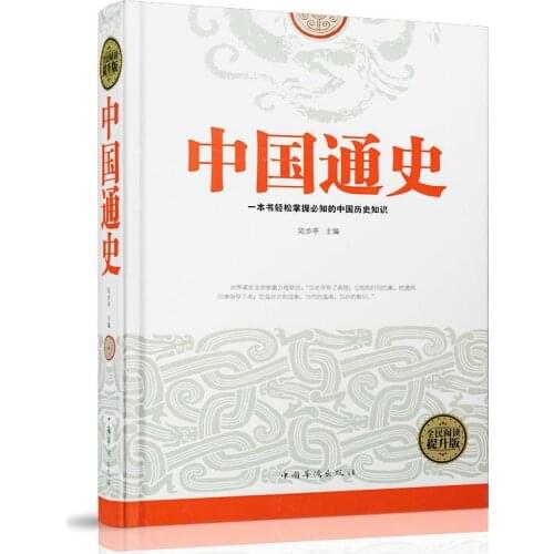 General History of China National Reading Enhanced Edition Hardcover story Bestsellers in Chinese History Libros Livros