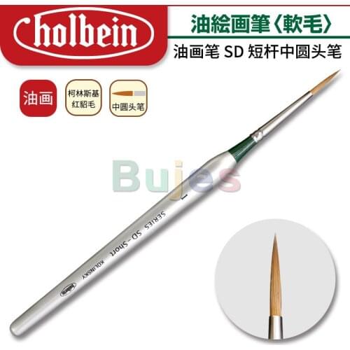 Holbein Series SD, Kolinsky Sable Brush, Short Handle, Round Head, Oil Acrylic Painting, Good Softness,Strong Adhesion