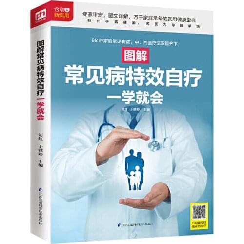 Graphic Guidebook Self-treatment of Common Diseases Simple Health Care Book Chinese Version