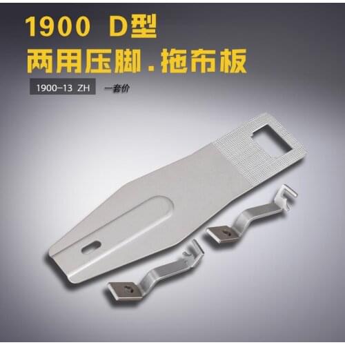 1900-13 for 1900 knotting machine Long D-type dual-purpose presser foot mop board Sewing machine accessories