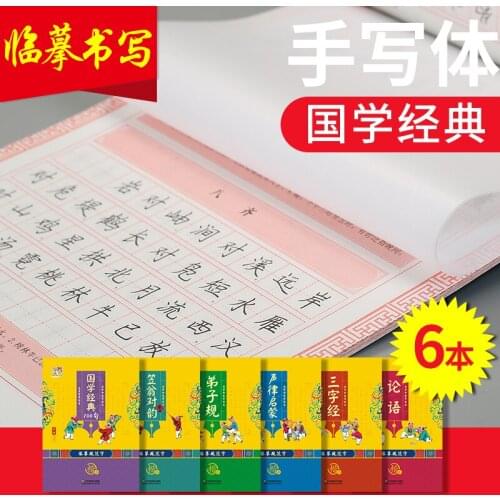 Classics of Chinese Studies Primary school students learn Chinese culture practice Chinese calligraphy copybook