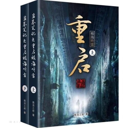 2 Books Chinese Popuplar Suspense Tomb notes Raiders Nan Pai San Shu Book Restart the Extreme Sea Tinglei Collection