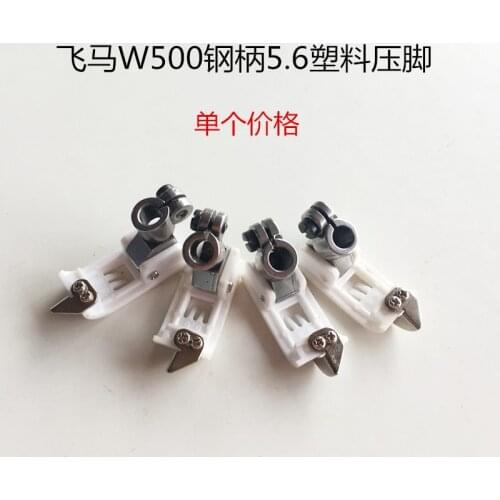 W500 Kane plastic presser foot Kane sewing machine presser foot 5.6 Steel handle plastic presser foot