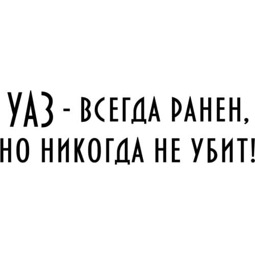 20cm*8cm Uaz - Always Wounded, But Never Killed! Car Stickers Funny Sticker Auto Decals KK Vinyl