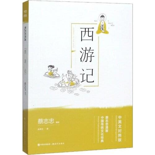 Journey to the West by Cai Zhizhong Chinese Traditional Culture Comic Book Bilingual (Chinese&English) Classic Story Book