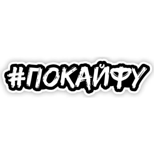 B0681 Self-adhesive Decal По Кайфу Car Sticker Waterproof Auto Decors on Bumper Rear Window Laptop Helmet