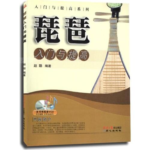 Pipa study Book From introduction to improvement in Chinese