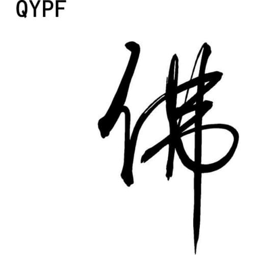 QYPF 10CM*15CM Interesting Buddha Vinyl Decal Car Styling Chinese Kanji Decoration Car Sticker Black/Silver C15-0209