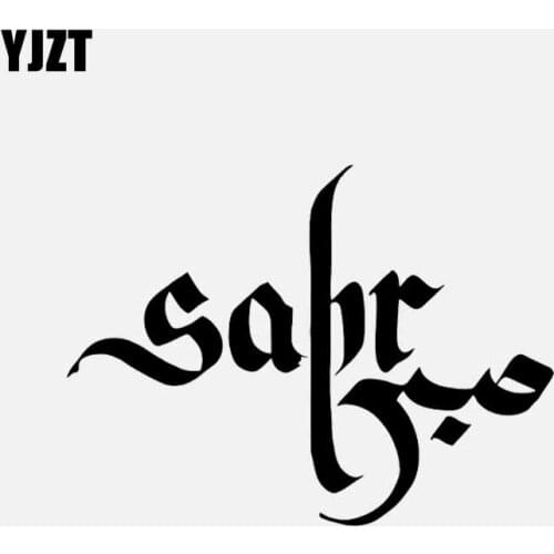 YJZT 13.4CM*9.9CM Sabr Patience Islamic Art Car Stickers Calligraphy Vinyl Decal Decorations Black/Silver C3-1187