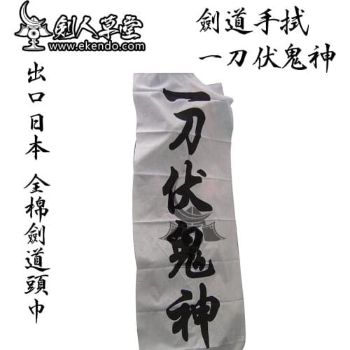 -IKENDO.NET-TG004- YIDAOFUGUISHEN- 36X96CM hand towel 100% Cotton tranditional japanese kendo tenugui