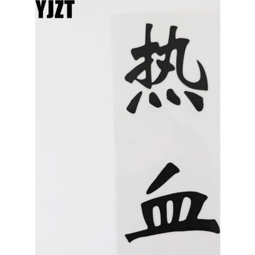 YJZT 6.3CM*14.3CM Warm Blood Chinese Characters Car Stickers And Humorous Words Letters 13D-0433