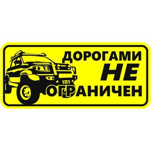 S41120# Various Sizes Funny Self-adhesive Decal Дорогами не ограничен Car Sticker Waterproof Auto Decors on Bumper Rear Window