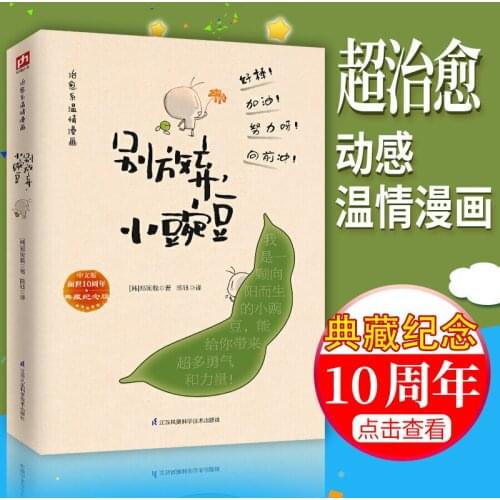 Don't give up the Chinese version of Little Pea Courage and strength Bring you to discover the beautiful moments manga book arts