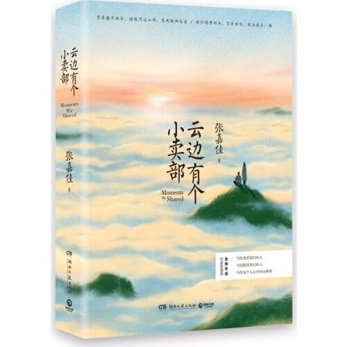 Yun Bian You Ge Xiao Mai Bu by Zhang Jiajia Youth novel fiction books