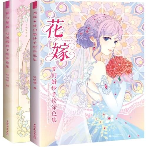 Flower Marriage: Dream Wedding coloring book +Flower and Meng Niang Dreaming romantic girl heart coloring books