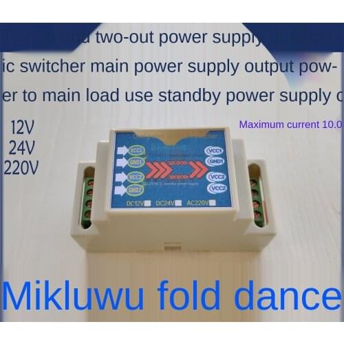 DC 12 / 24 V, AC 220 V dual input and dual output / power automatic switching converter / switch module