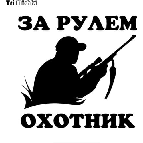 Tri Mishki HZX881# 15x14cm Hunter driving car sticker funny Vinyl Decals Motorcycle Accessories Stickers