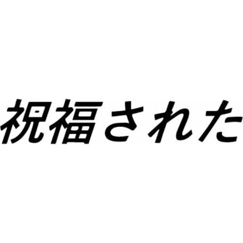 12.9X2.4CM Blessed Car Sticker Decal Vinyl Jdm Stance Saily Drift