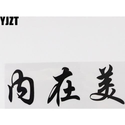 YJZT 18.4CM*6.4CM Amusing Individualization Chinese Characters Vinyl Car Sticker 13D-0332