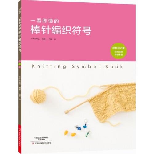 Knitting symbol book/ a pin-and-knit symbol that is easy to understand