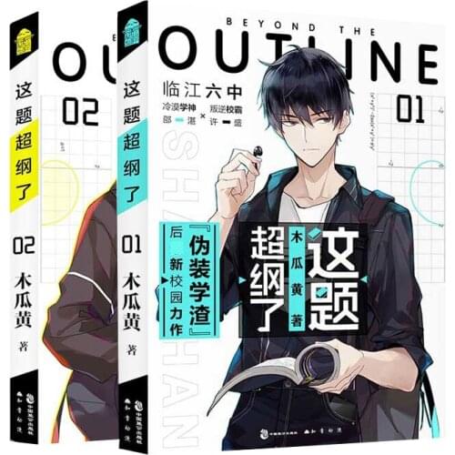 2 Books/Set Beyond The Outline Novel Vol. 1+2 by Mu Gua Huang Chinese Inspirational Campus Youth Romance Novels