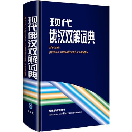 Chinese Russian Dictionary Book for Chinese starter learners ,pin yin learners book gift .Chinese to Russian book