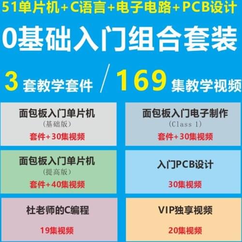 0 Basic Getting Started Combination Set 51 Single Chip Microcomputer + Electronic Production + PCB Design Teaching Video Learnin