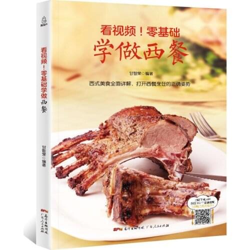 Gourmet Western Cuisine Books / Learn to Make Western Food for Zero Foundation