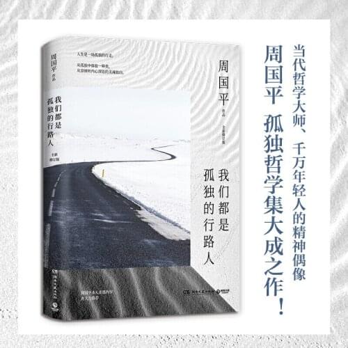 Booculchaha Chinese philosophy books easy to undertstand - We are all lonely pedestrians by Zhou Guoping