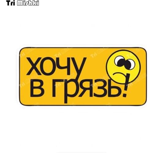 Tri mishki WCS1038 I want to go to the dirt Car Sticker PVC Decals Accessories Sticker on Car Body truck Laptop Luggage Bicycle