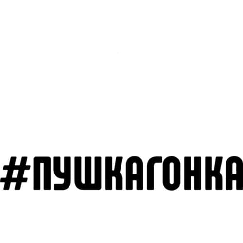 30348#Various Sizes/Colors inscription #Pushkagonka car sticker car decal waterproof stickers on bumper rear window