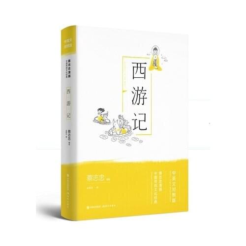 China Ancient Masterpieces Journey to the West Adult Student Learning Reading Libros Chinese English Bilingual Story Book