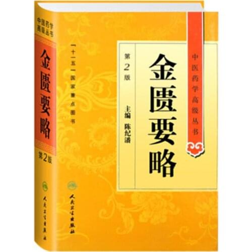 Synopsis of prescriptions of the golden chamber / Shanghan Lun in chinese