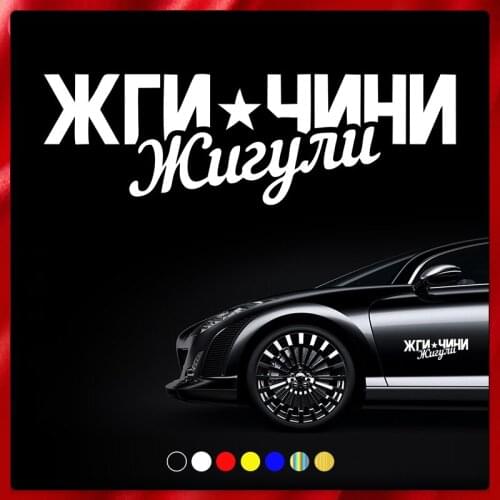 40169# Die-Cut Vinyl Decal ЖГИ ЧИНИ жигули Car Sticker Waterproof Auto Decors on Motorcycle Bumper Rear Window