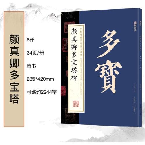 Modian Chinese Rubbings Original Color Enlarged Famous Products Yan Zhenqing’s Stele of Duobao Tower