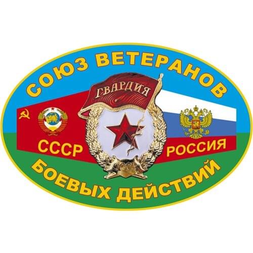 B01008 Self-adhesive Decal Союз ветеранов боевых действий Car Sticker Waterproof Auto Decors on Bumper Rear Window