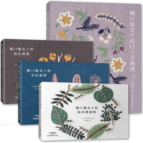 4 Books Higuchi Yumiko 12 Months Embroidery Book + Stitch embroidery + Monochromatic embroidery + Two color embroidery Textbook