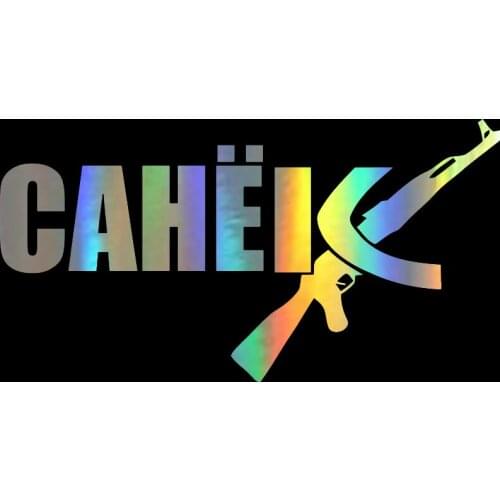 12*22.9cm 3D russian name sanek ak sasha Funny 3D Stickers and Decals Wall Auto Car Sticker VinylCreative Sticker on Car Styling