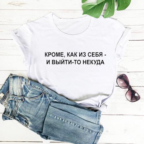 There Is Nowhere To Get Out Russian Cyrillic 100%Cotton Women T Shirt Unisex Summer Casual O-Neck Short Sleeve Top Slogan Tee