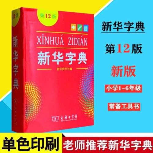 Chinese Xinhua Dictionary Elementary School Students Learning Chinese Tools Monochrome Popular Learning Chinese Dictionary
