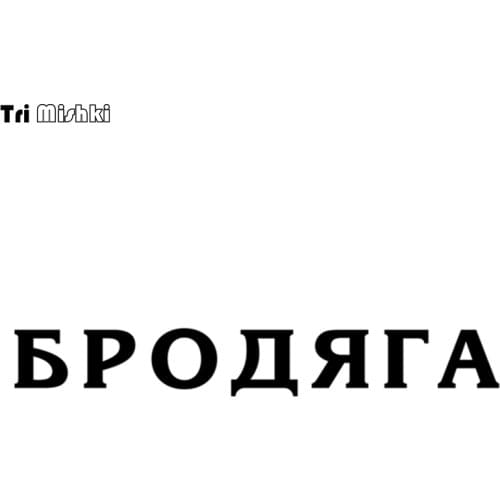 Tri Mishki HZX015# 8.7*60cm car sticker brodyaga Windscreen Vinyl Decals Accessories auto Car Sticker