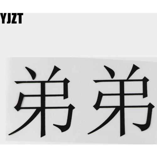 YJZT 16.1CM×8CM Personality Younger Brother Chinese Characters Car Sticker Vinyl Black/Silver Decal 13D-0672