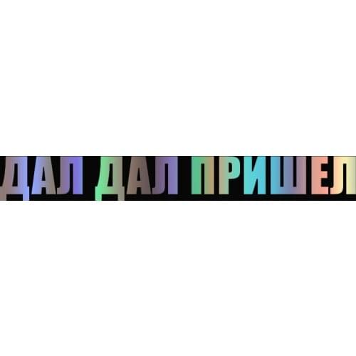 CK20279# Funny Vinyl Decal "ДАЛ ДАЛ ПРИШЕЛ" Car Sticker Waterproof Stickers on Truck Bumper Rear Window