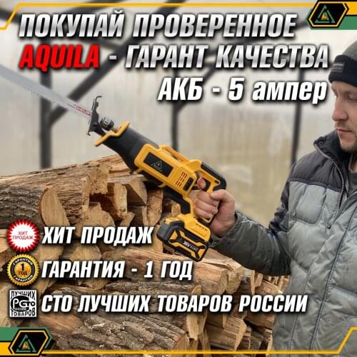 AQUILA Reciprocating Saws