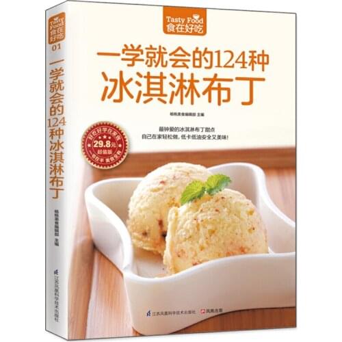 Tasty Food:Learning 124 Kinds of Ice Cream & Pudding at Home Chinese Version Chinese Recipe Book for Chinese Adults