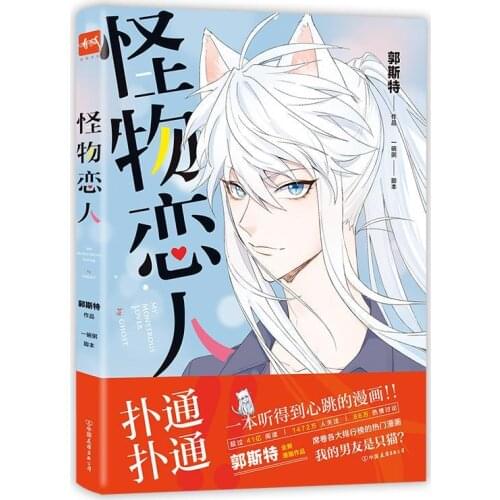 Monster Lover Comic Book Guo Shi, Anime Humor, Funny Comics, Heartwarming Romance Comic Books, Hot-selling Comics In China