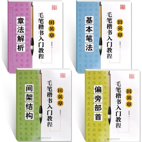 Tian YingZhang Chinese regular script brush calligraphy book for beginners:Chinese word basic stroke structure Radicals,set of 4
