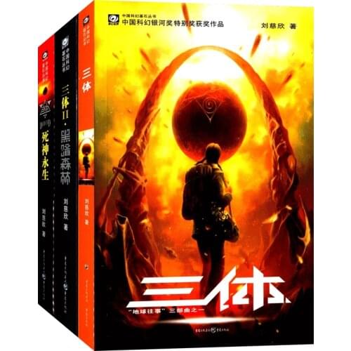 The Three-Body Complete Works Three Volumes Liu Cixin Science Fiction Full Hugo Award Works Collection Tests Brain Growth Books